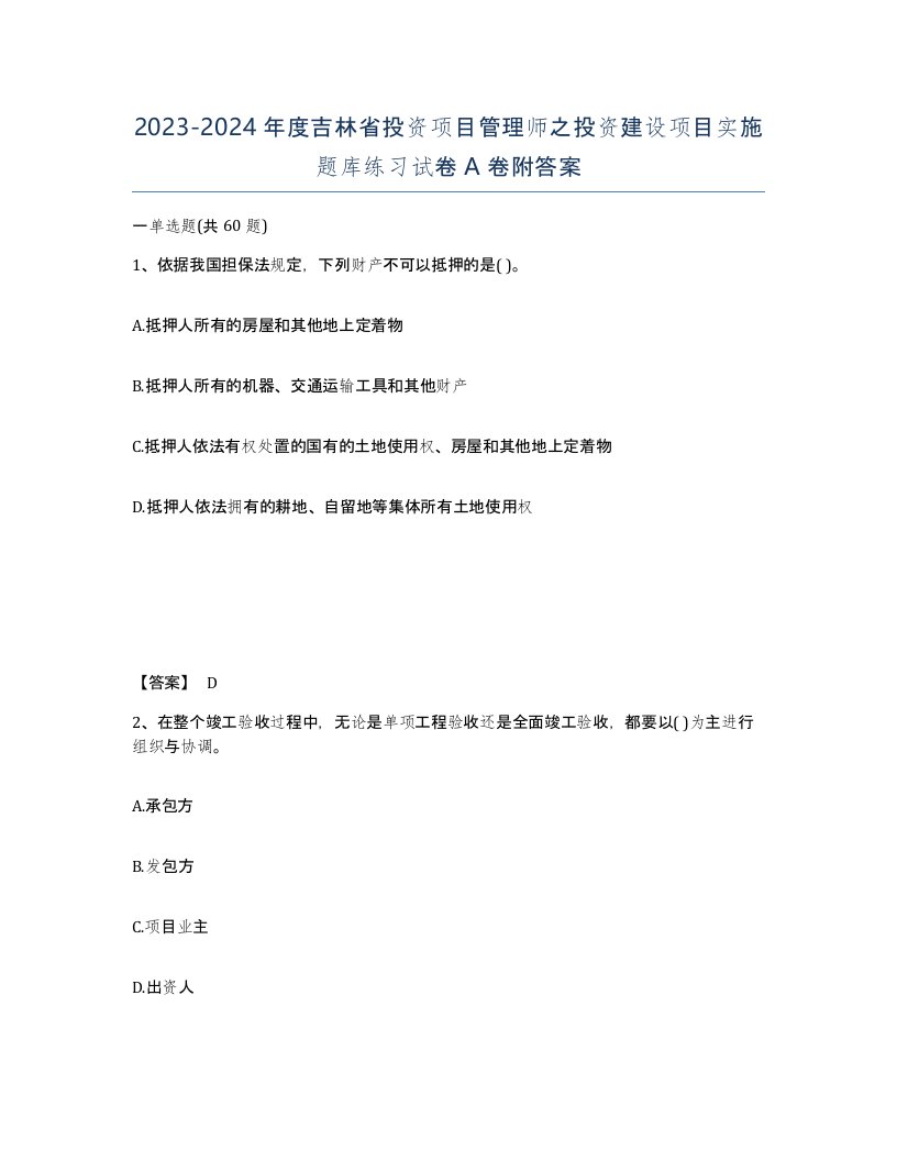 2023-2024年度吉林省投资项目管理师之投资建设项目实施题库练习试卷A卷附答案