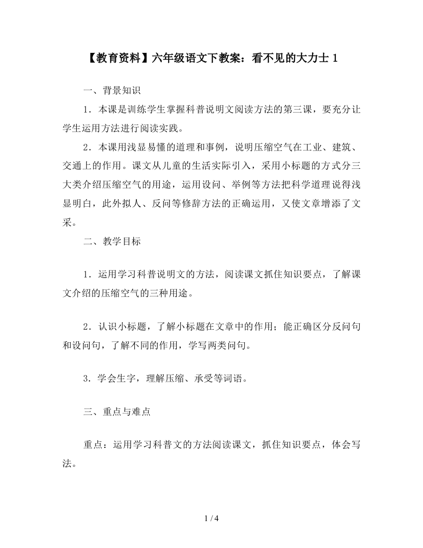 【教育资料】六年级语文下教案：看不见的大力士1