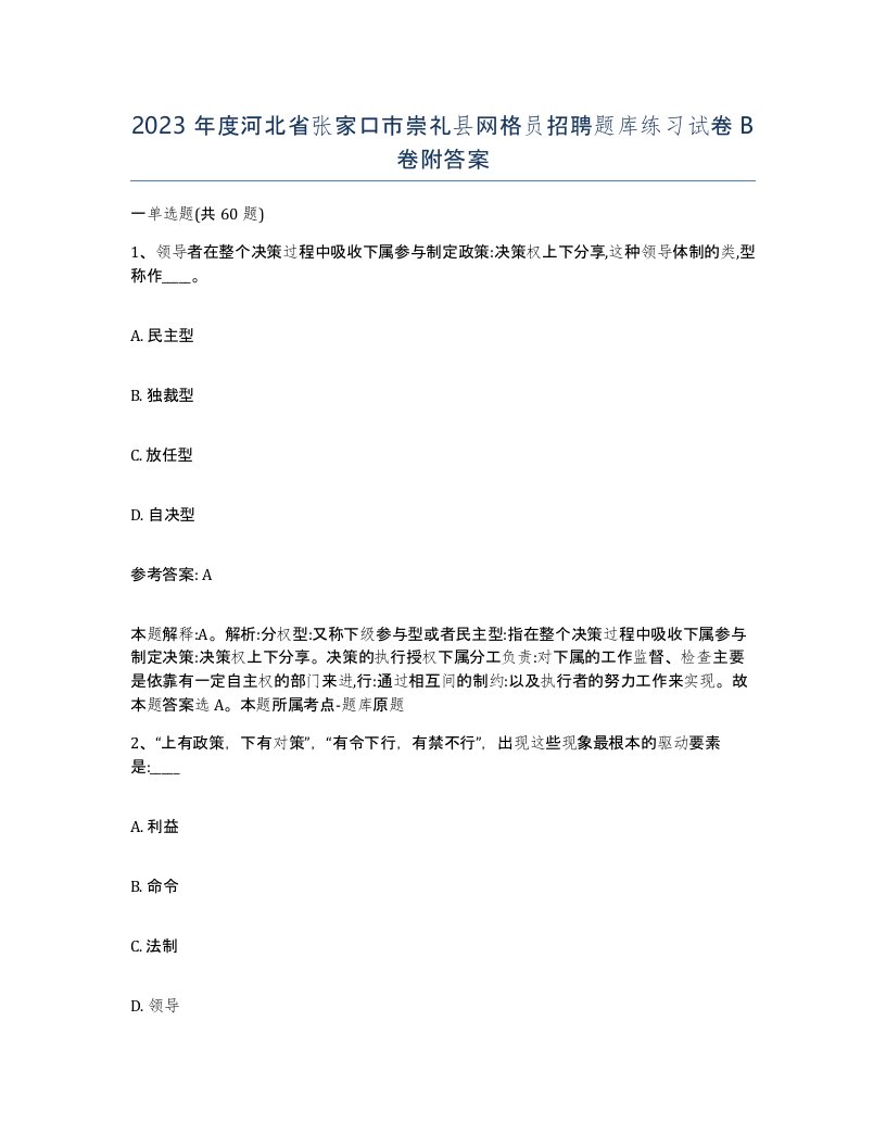 2023年度河北省张家口市崇礼县网格员招聘题库练习试卷B卷附答案