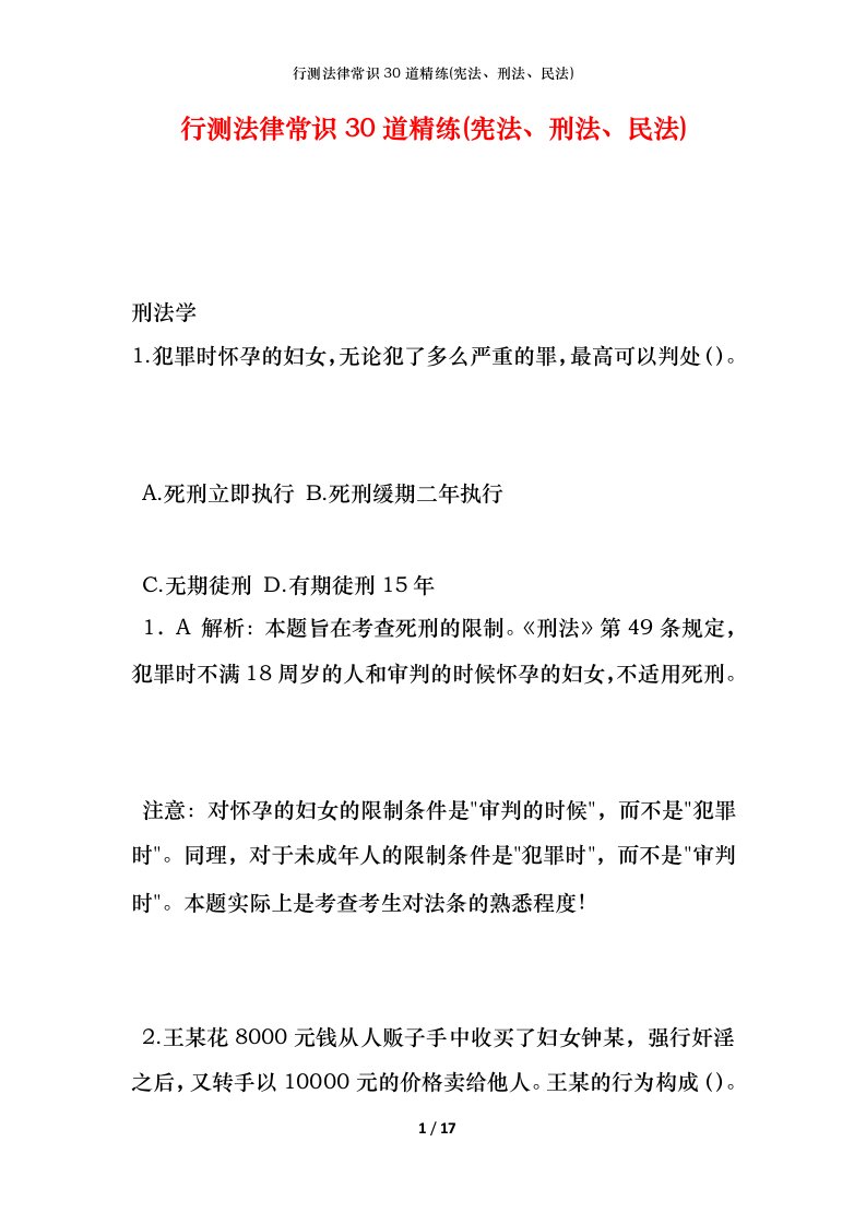 行测法律常识30道精练(宪法、刑法、民法)