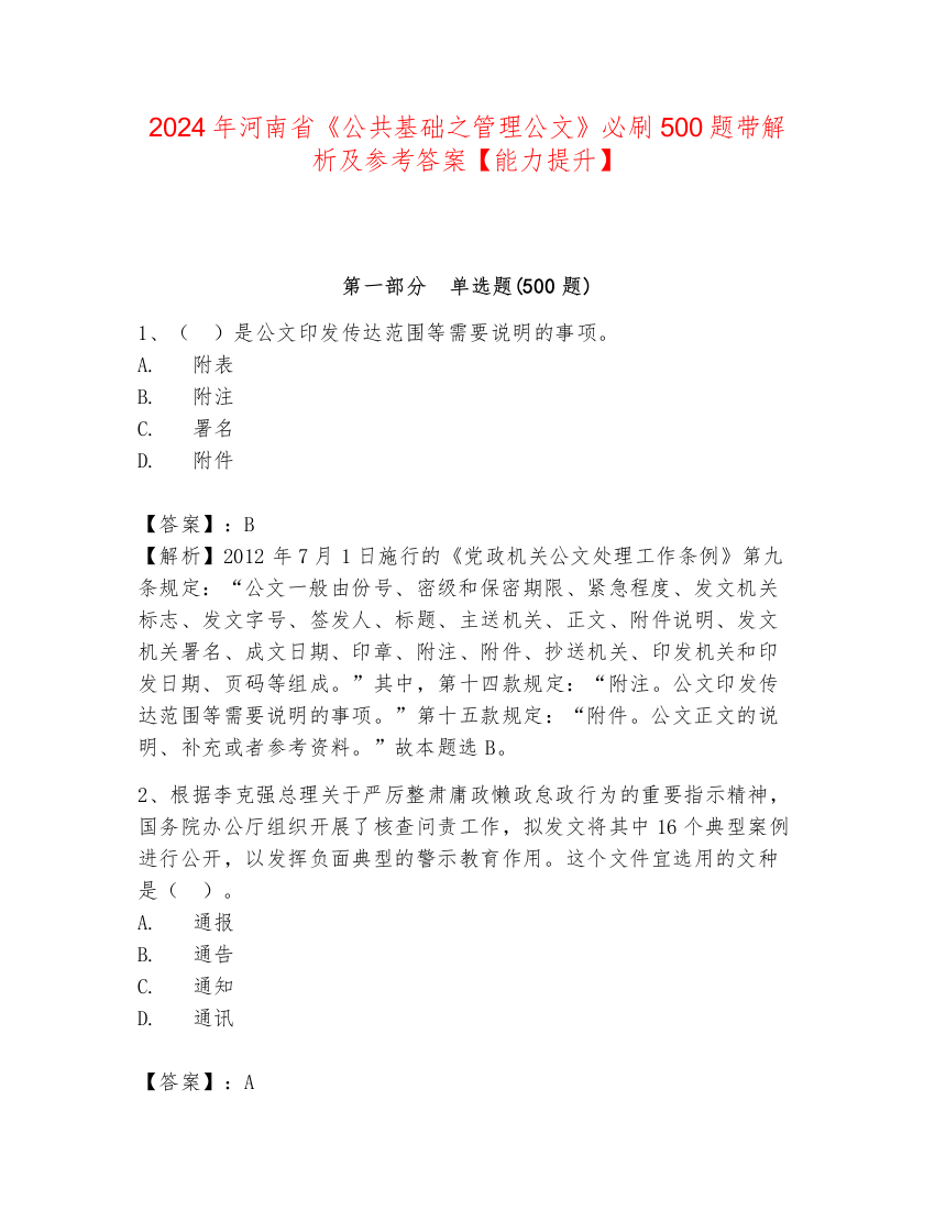 2024年河南省《公共基础之管理公文》必刷500题带解析及参考答案【能力提升】