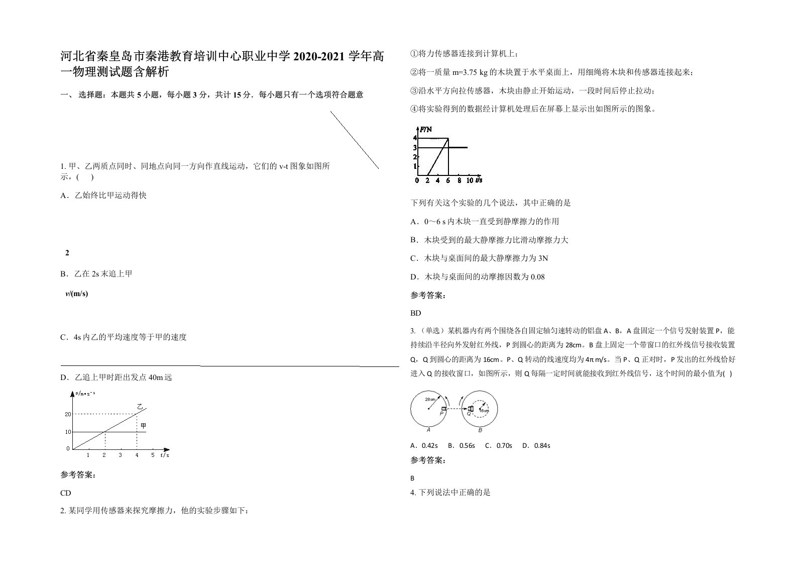 河北省秦皇岛市秦港教育培训中心职业中学2020-2021学年高一物理测试题含解析