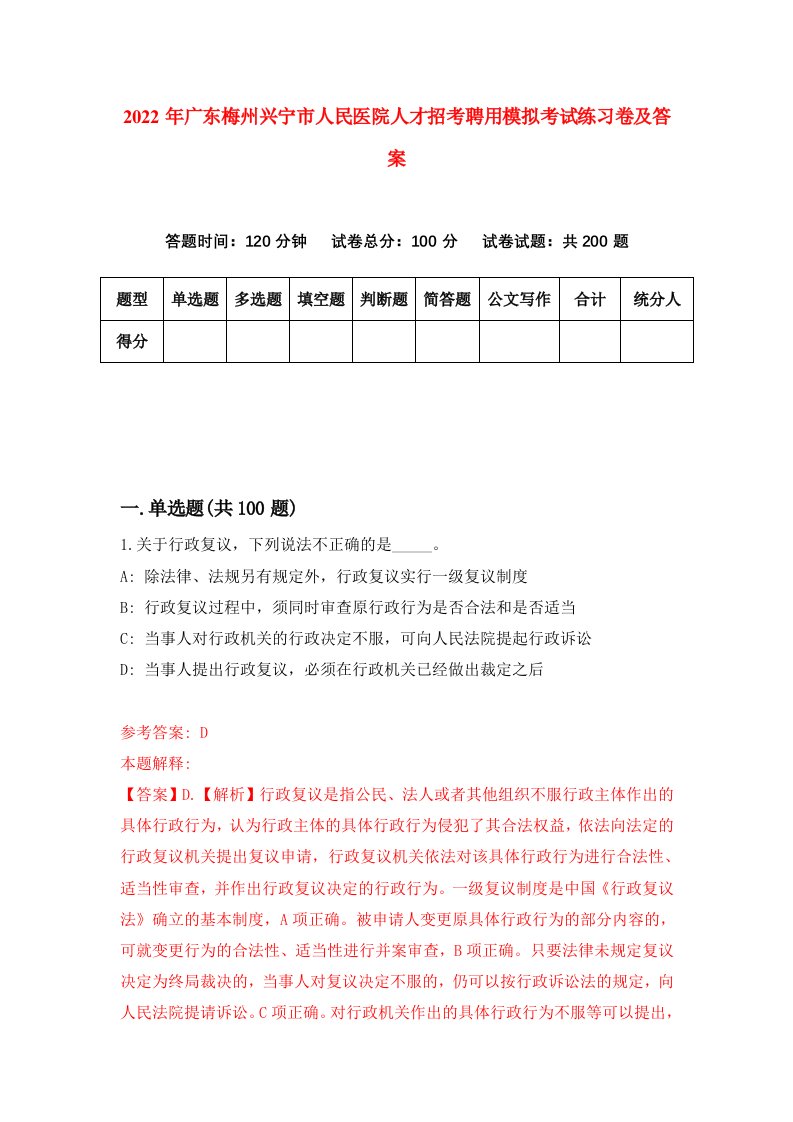 2022年广东梅州兴宁市人民医院人才招考聘用模拟考试练习卷及答案第0套