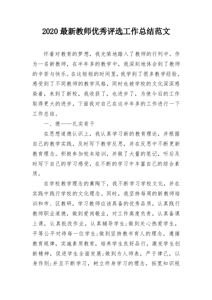 2020最新教师优秀评选工作总结范文