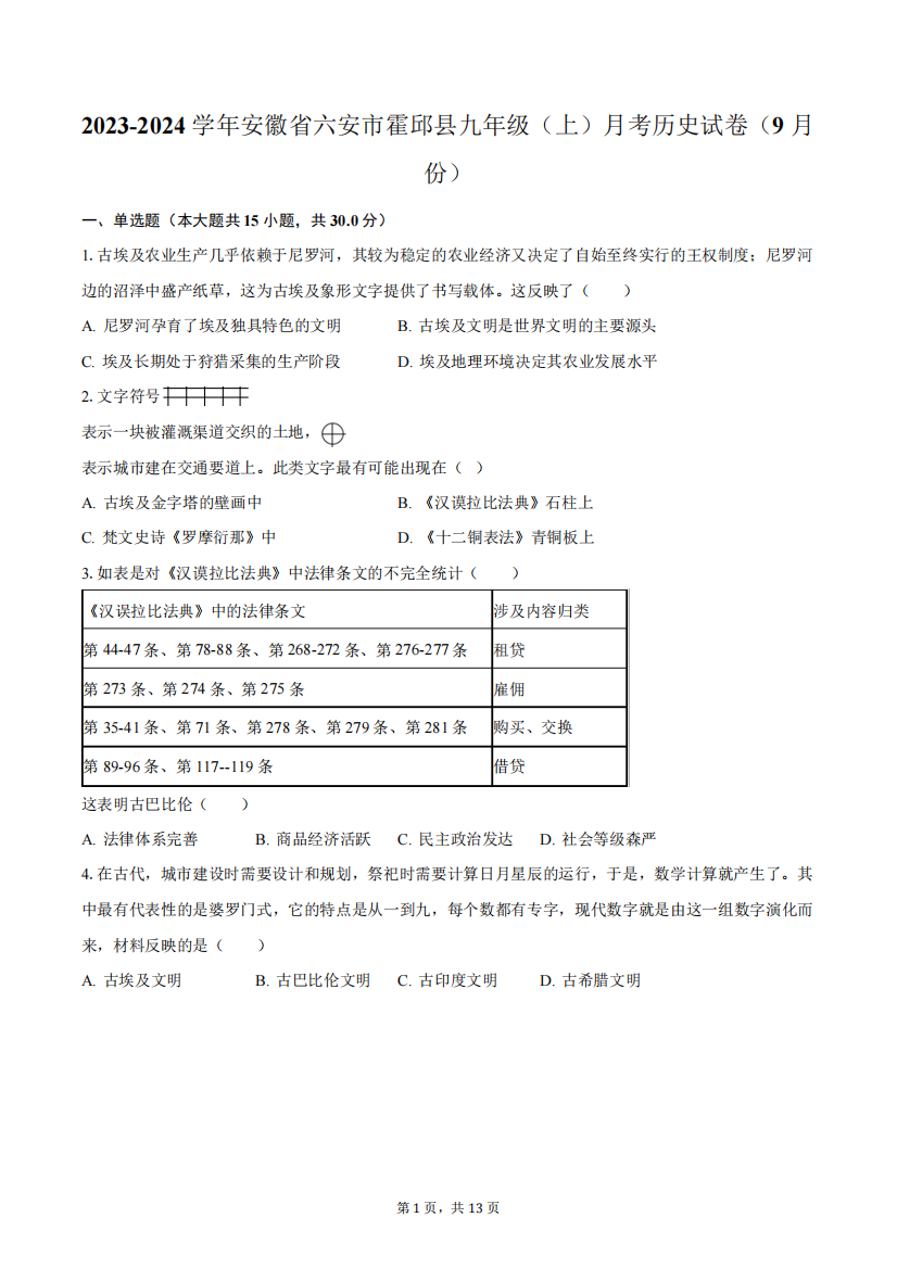 2023-2024学年安徽省六安市霍邱县九年级(上)月考历史试卷(9月份)(含解