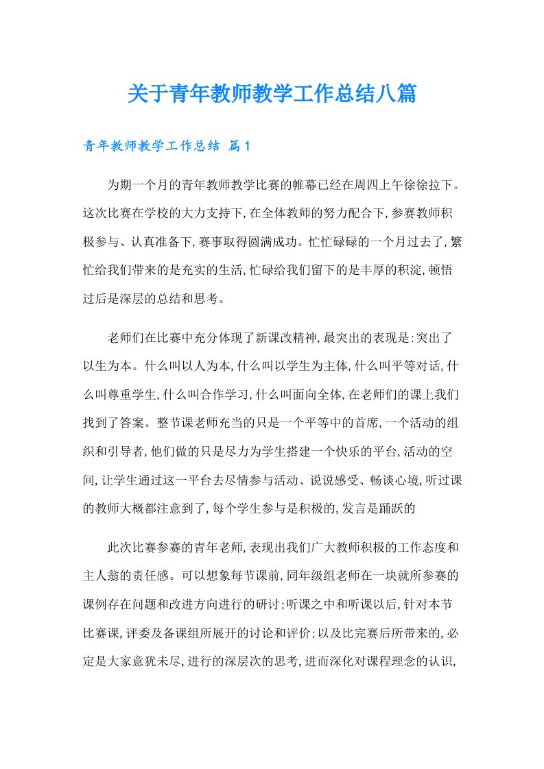 关于青年教师教学工作总结八篇