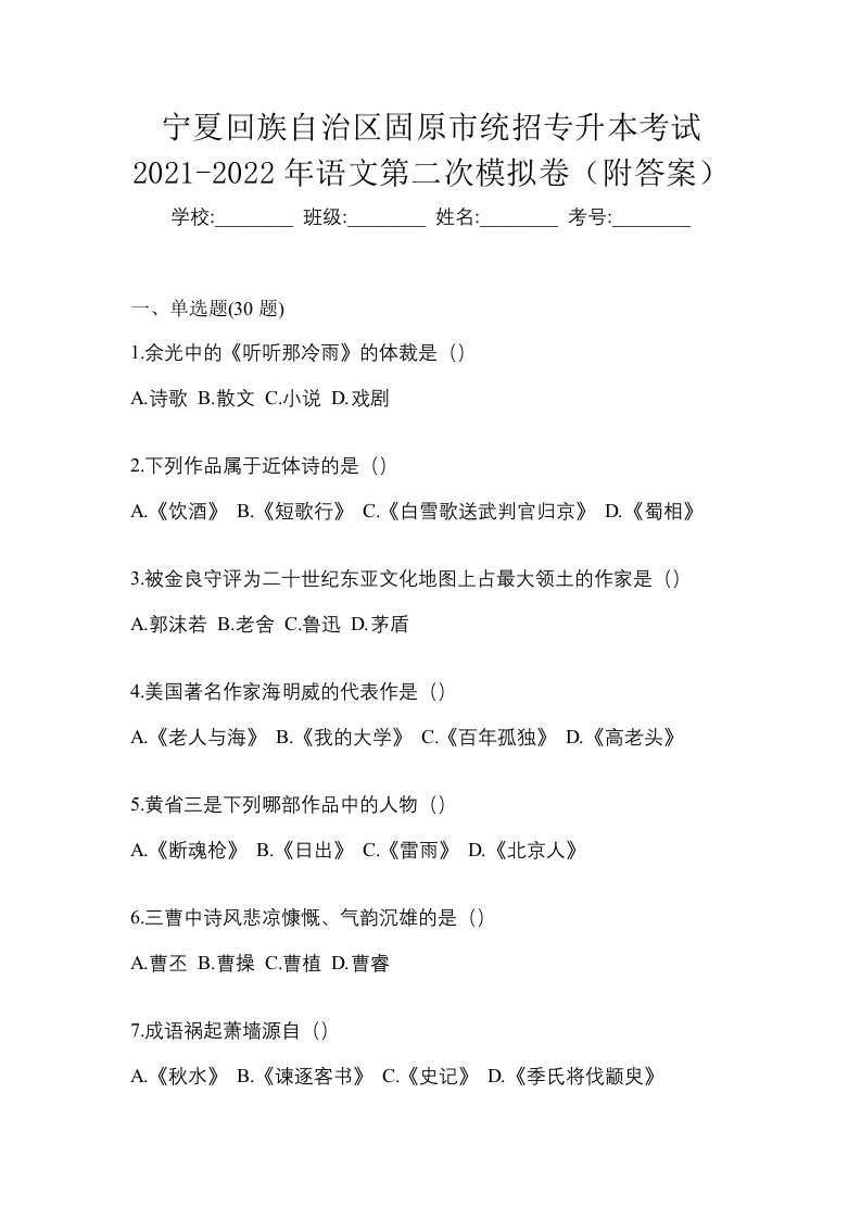 宁夏回族自治区固原市统招专升本考试2021-2022年语文第二次模拟卷附答案