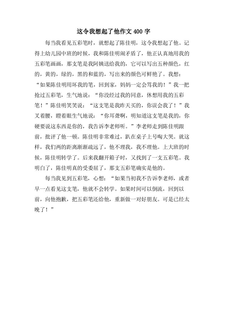 这令我想起了他作文400字