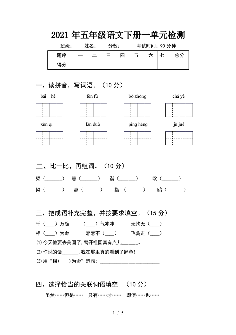 2021年五年级语文下册一单元检测