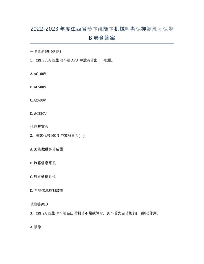 20222023年度江西省动车组随车机械师考试押题练习试题B卷含答案