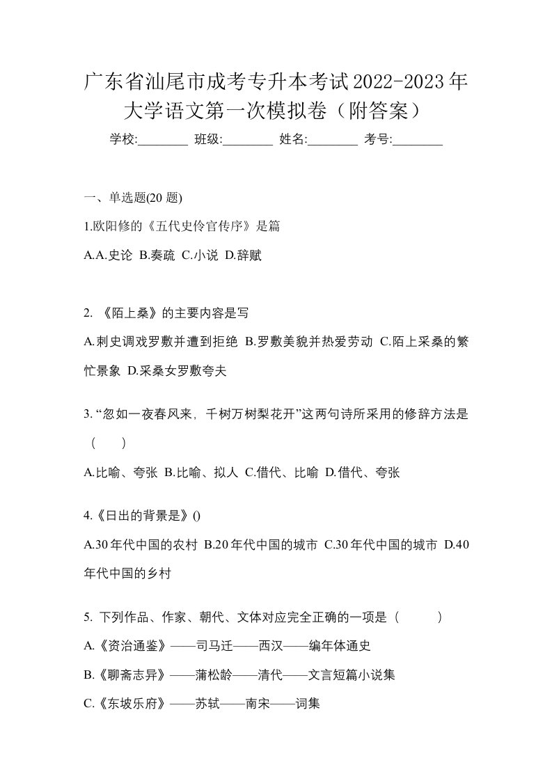 广东省汕尾市成考专升本考试2022-2023年大学语文第一次模拟卷附答案