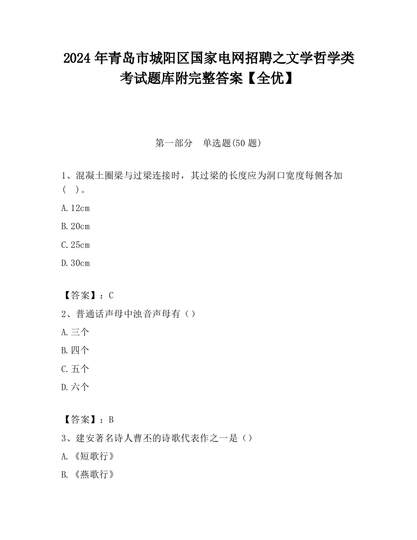 2024年青岛市城阳区国家电网招聘之文学哲学类考试题库附完整答案【全优】