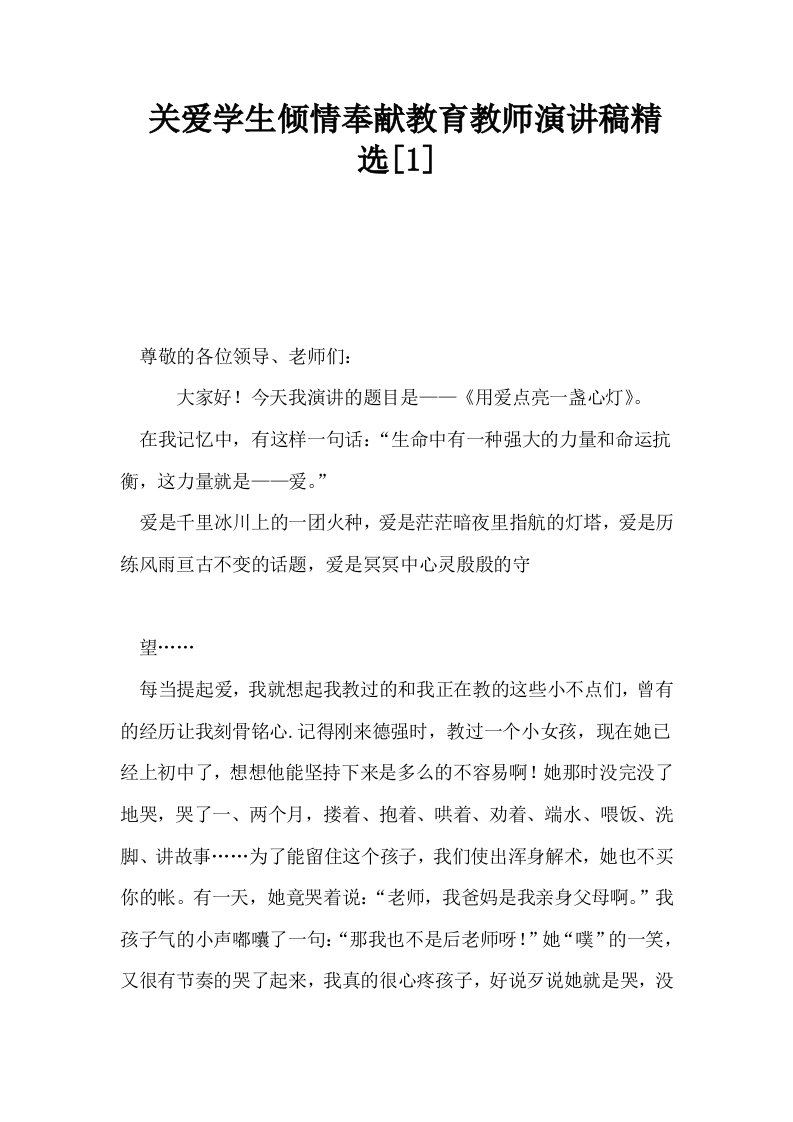 关爱学生倾情奉献教育教师演讲稿精选1