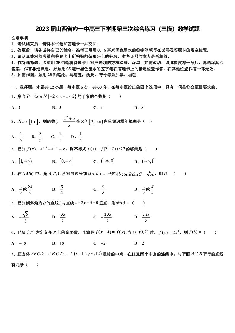 2023届山西省应一中高三下学期第三次综合练习（三模）数学试题含解析