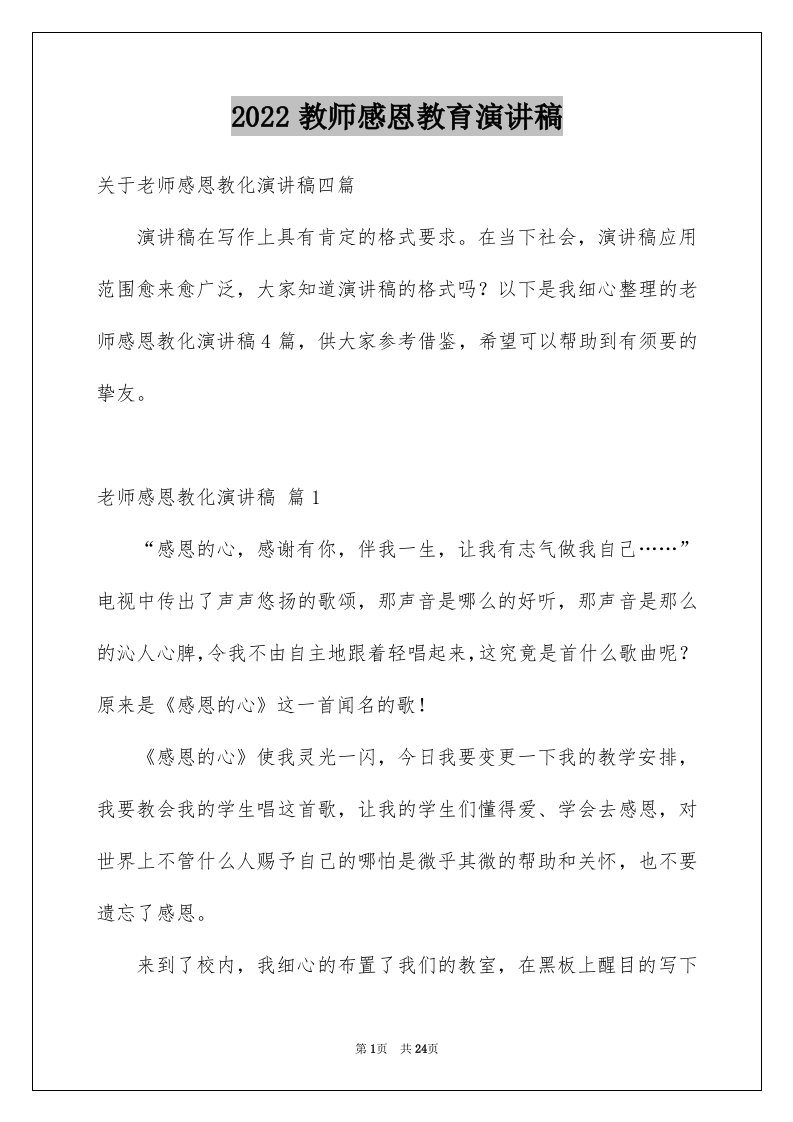 2024教师感恩教育演讲稿