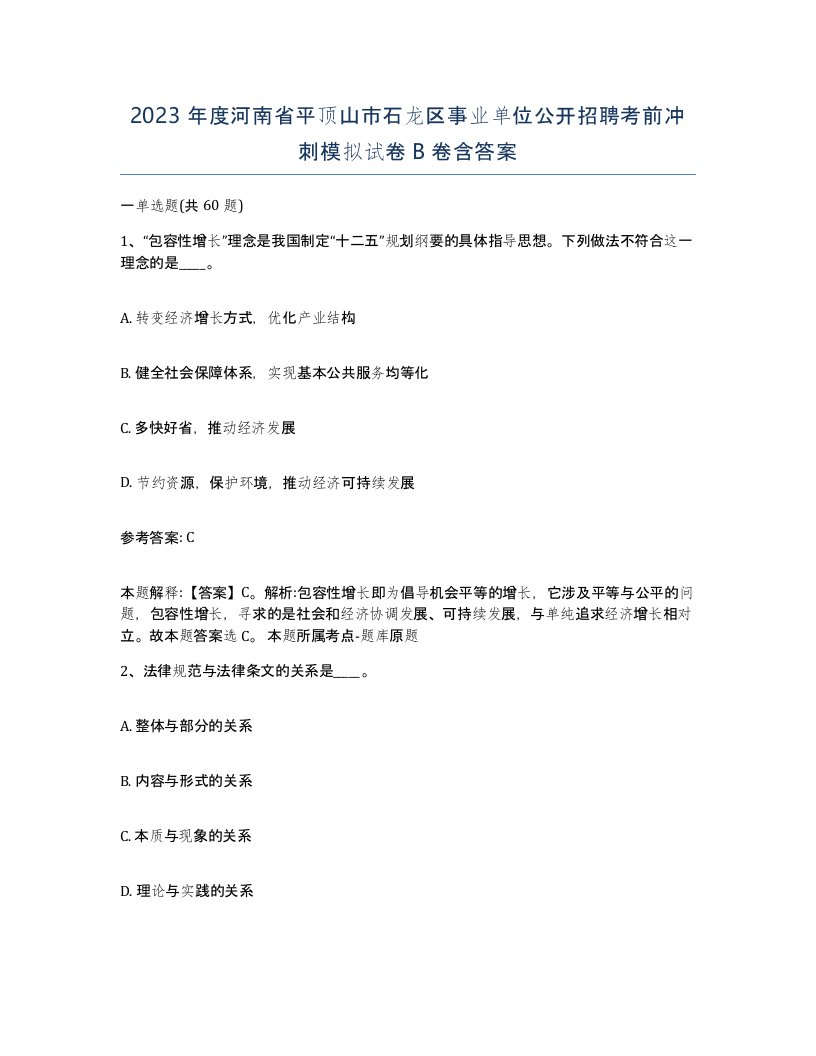 2023年度河南省平顶山市石龙区事业单位公开招聘考前冲刺模拟试卷B卷含答案