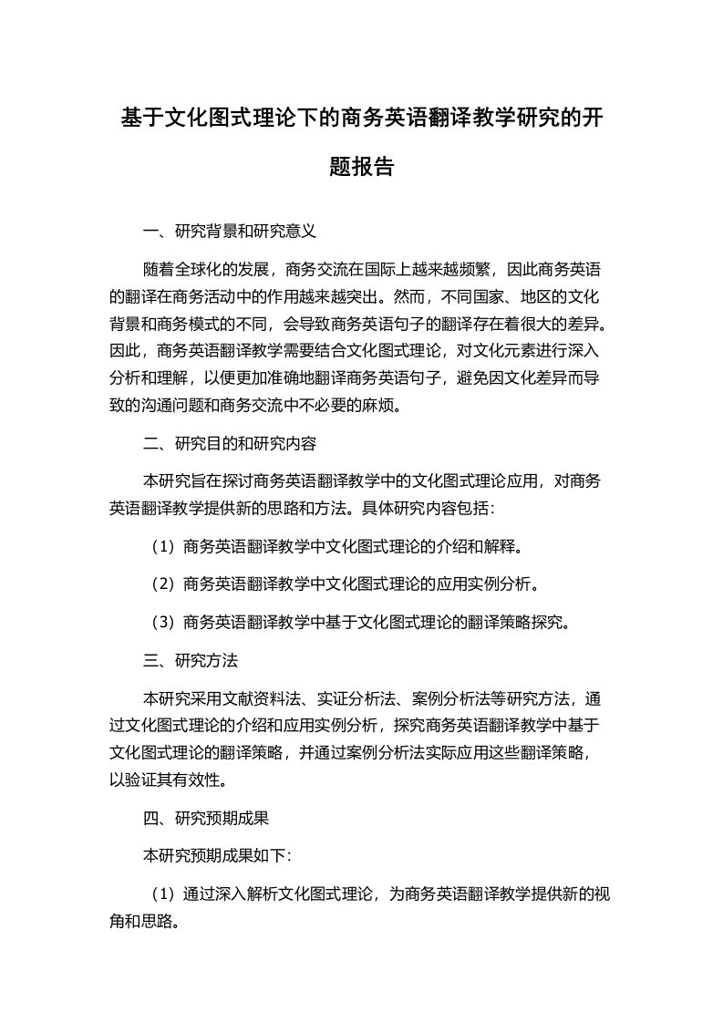 基于文化图式理论下的商务英语翻译教学研究的开题报告