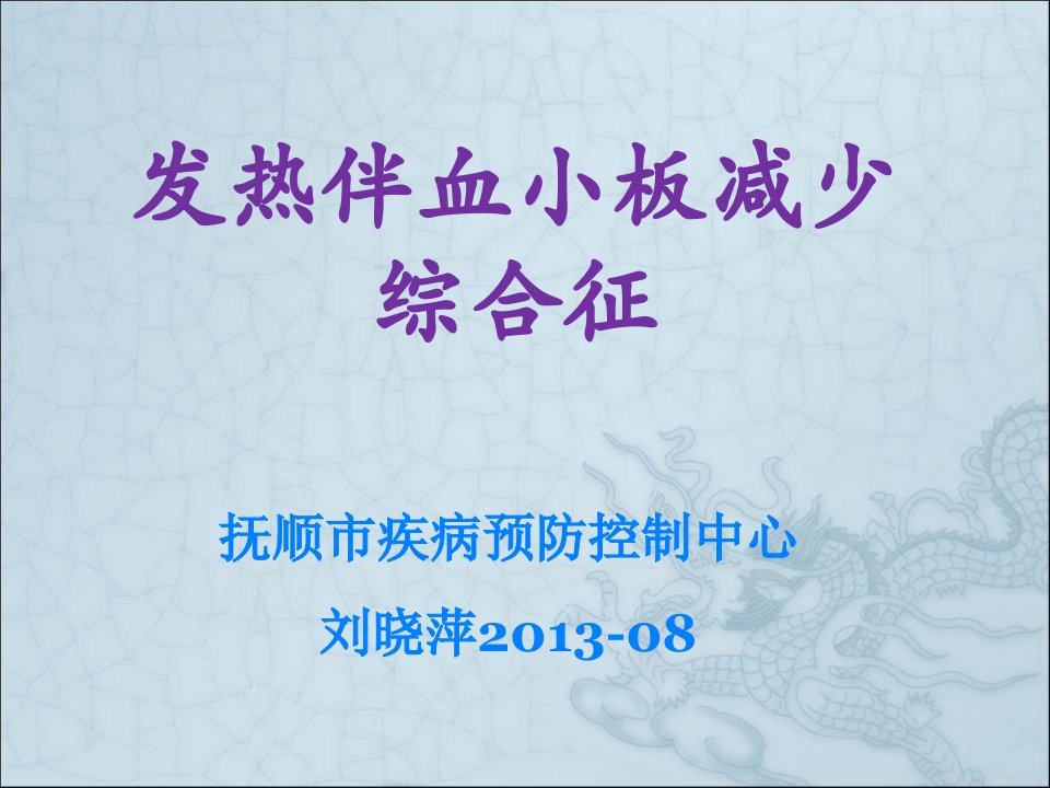 发热伴血小板减少综合征2013课件