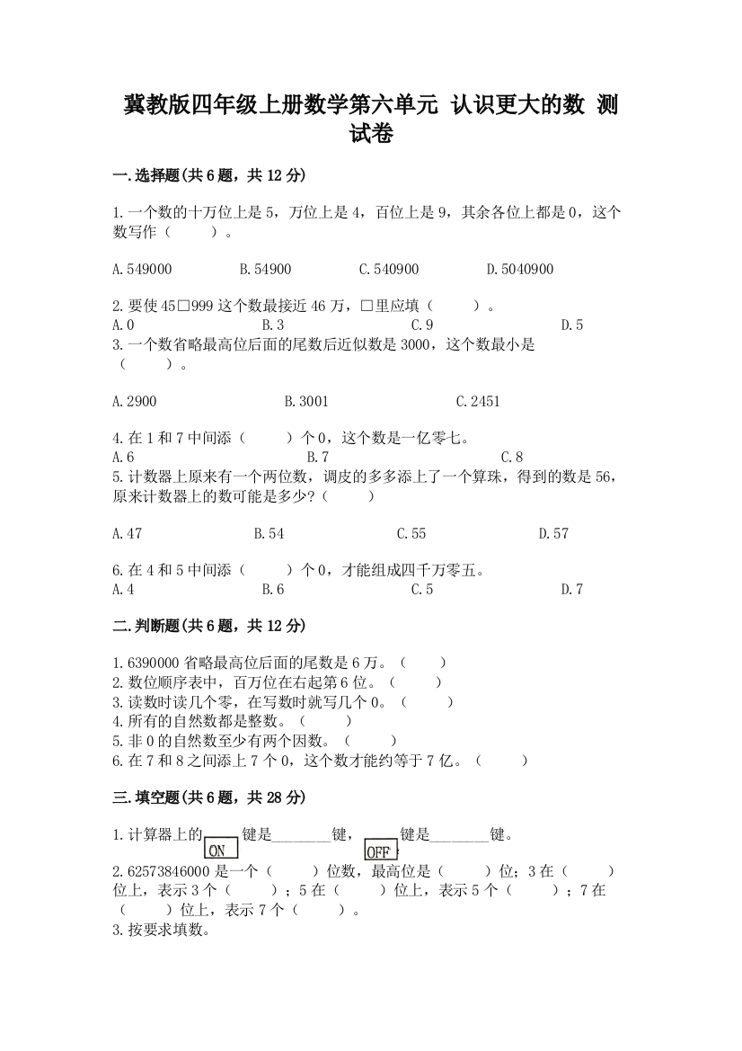 冀教版四年级上册数学第六单元-认识更大的数-测试卷附参考答案(预热题)