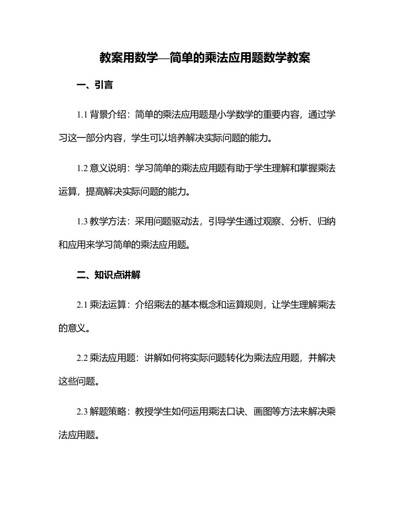 用数学—简单的乘法应用题数学教案