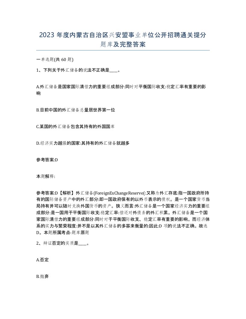 2023年度内蒙古自治区兴安盟事业单位公开招聘通关提分题库及完整答案