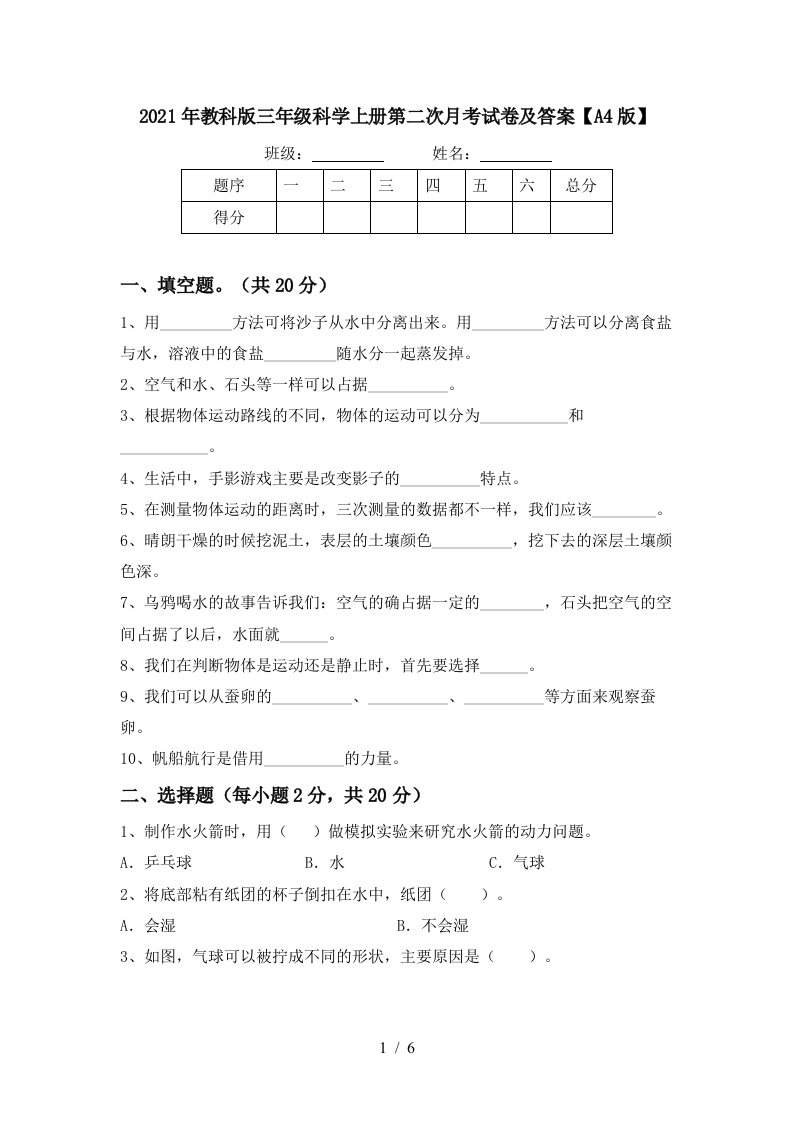 2021年教科版三年级科学上册第二次月考试卷及答案A4版