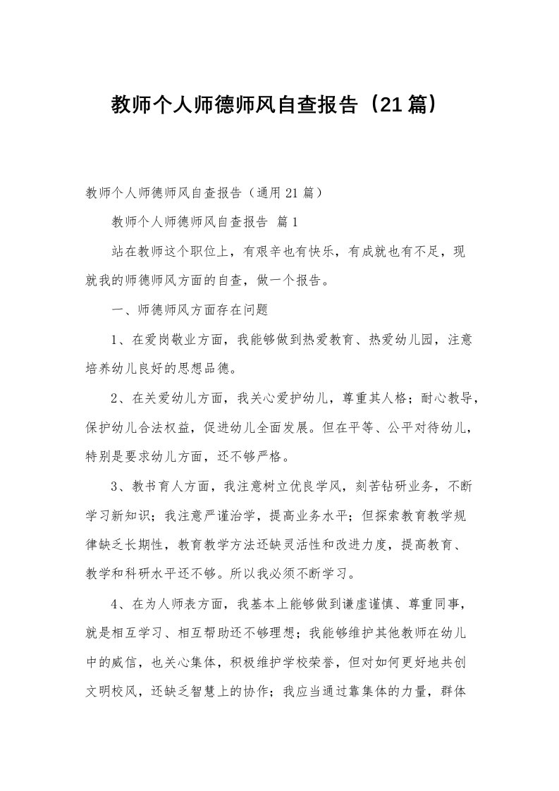 教师个人师德师风自查报告（21篇）