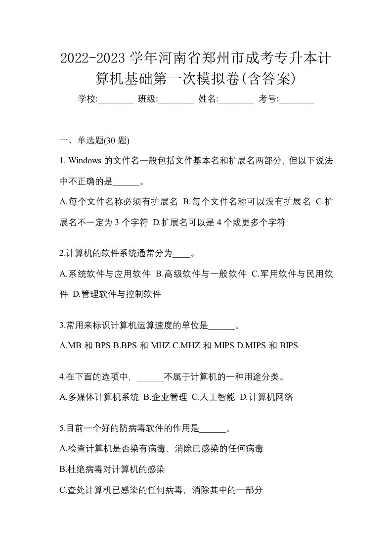 2022-2023学年河南省郑州市成考专升本计算机基础第一次模拟卷含答案