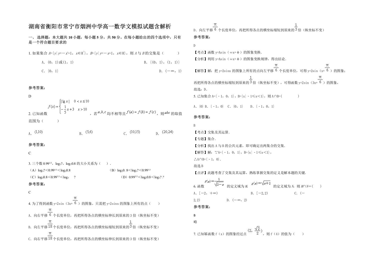 湖南省衡阳市常宁市烟洲中学高一数学文模拟试题含解析