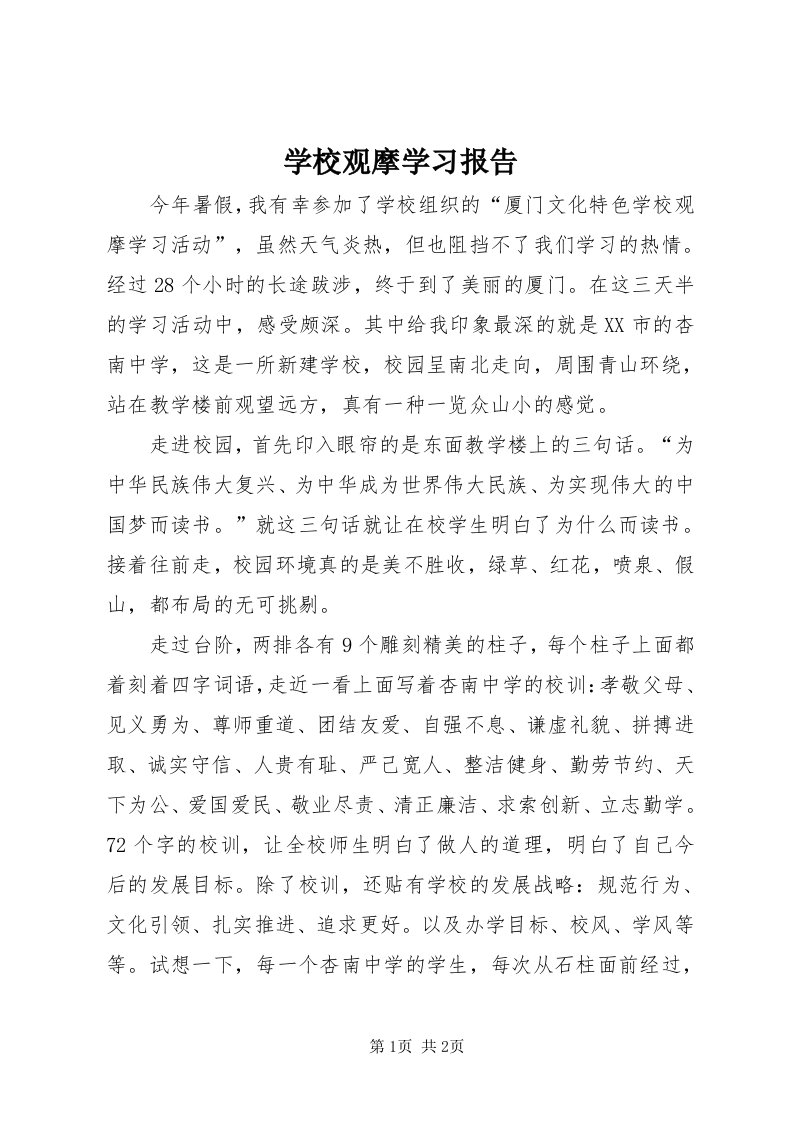 7学校观摩学习报告