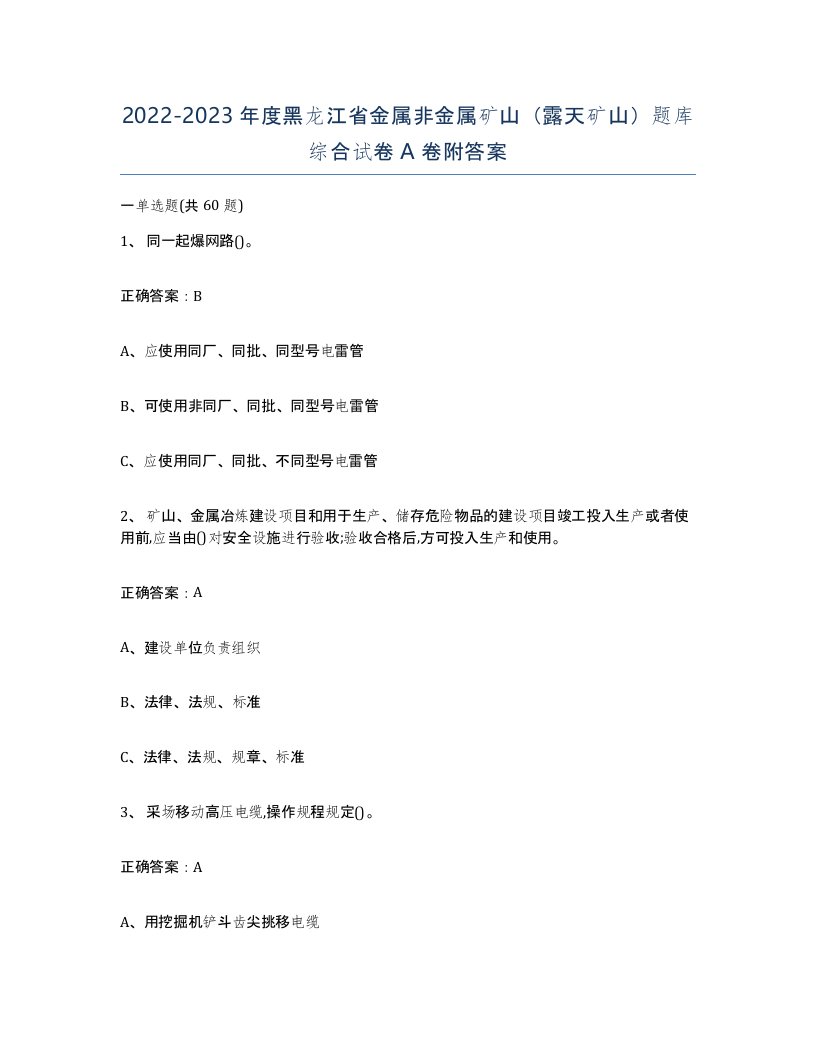 2022-2023年度黑龙江省金属非金属矿山露天矿山题库综合试卷A卷附答案