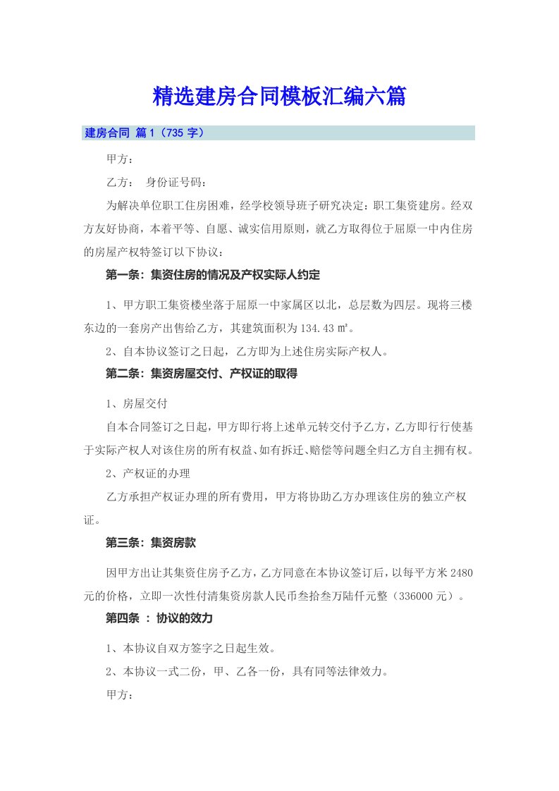 精选建房合同模板汇编六篇