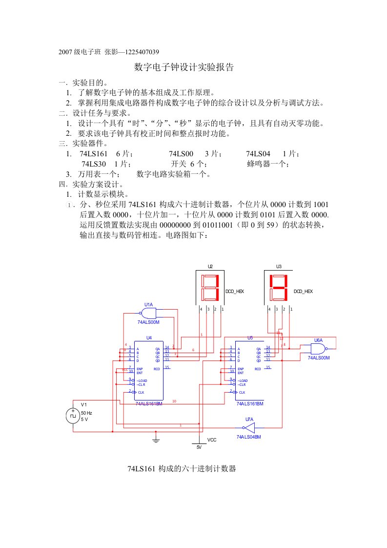 数字电子钟实验设计报告