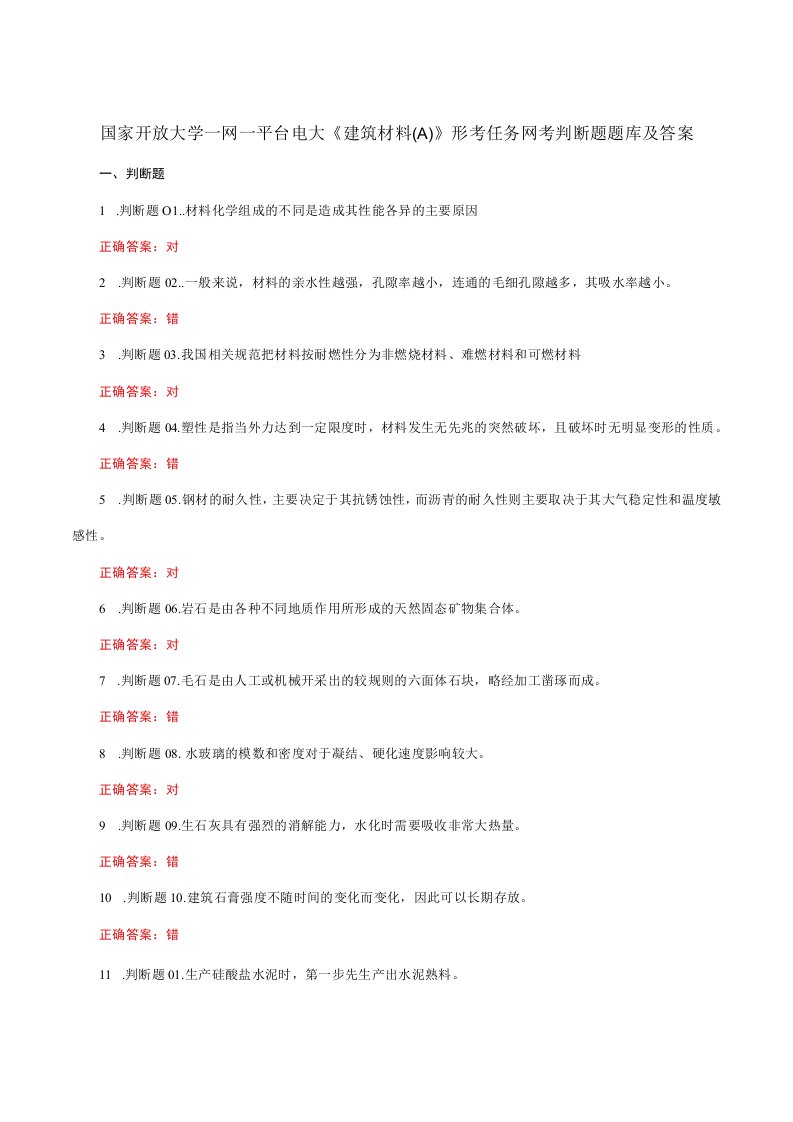 国家开放大学一网一平台电大《建筑材料A》形考任务网考判断题题库及答案