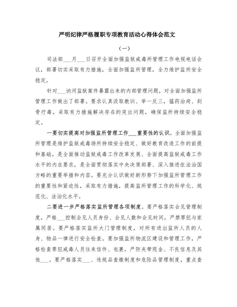 严明纪律严格履职专项教育活动心得体会范文