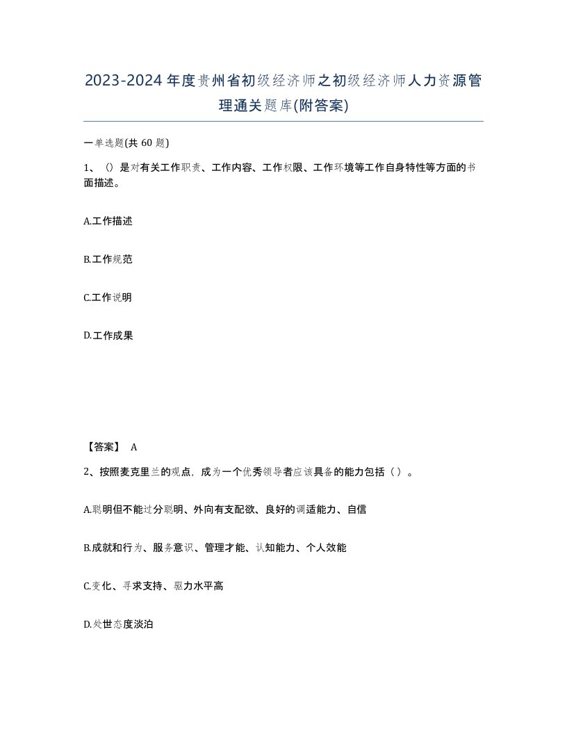 2023-2024年度贵州省初级经济师之初级经济师人力资源管理通关题库附答案