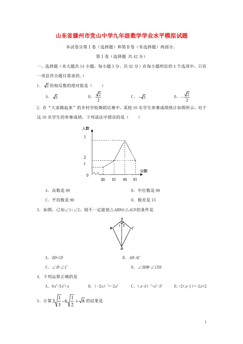 山东省滕州市党山中学九级数学学业水平模拟试题