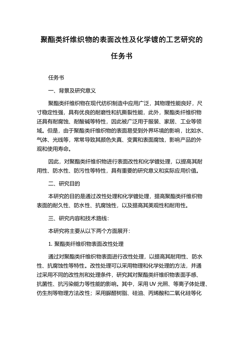 聚酯类纤维织物的表面改性及化学镀的工艺研究的任务书