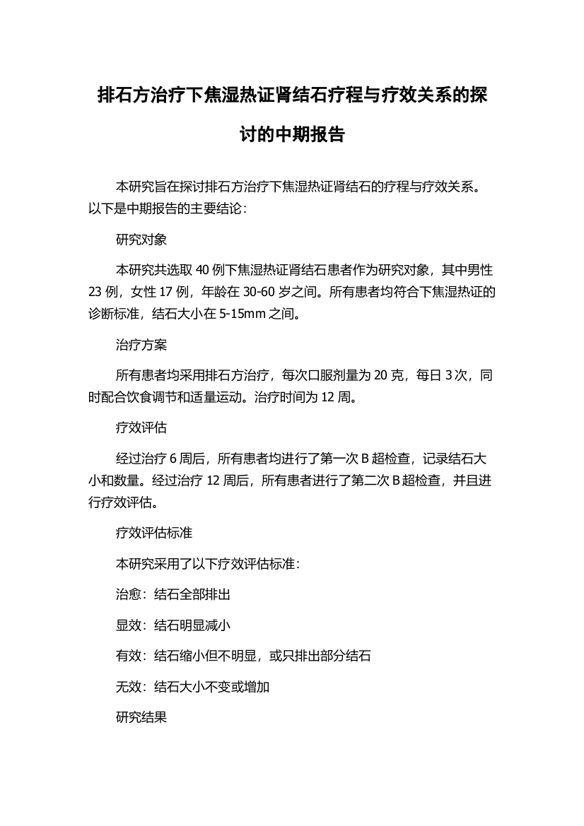 排石方治疗下焦湿热证肾结石疗程与疗效关系的探讨的中期报告