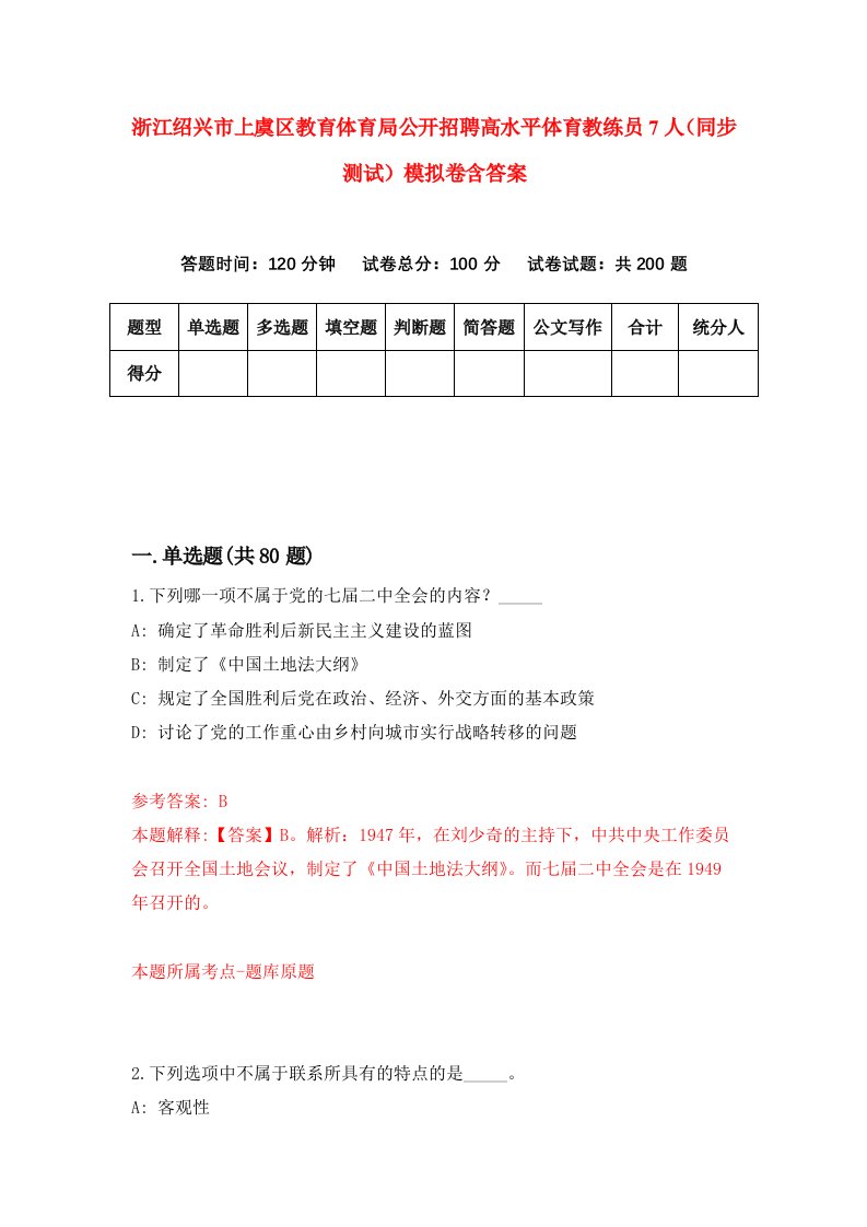 浙江绍兴市上虞区教育体育局公开招聘高水平体育教练员7人同步测试模拟卷含答案9