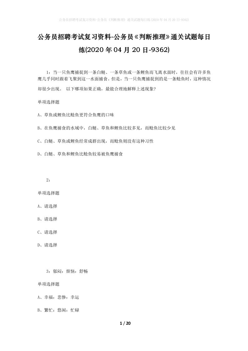 公务员招聘考试复习资料-公务员判断推理通关试题每日练2020年04月20日-9362