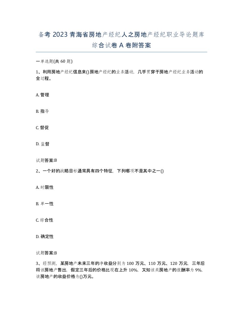 备考2023青海省房地产经纪人之房地产经纪职业导论题库综合试卷A卷附答案