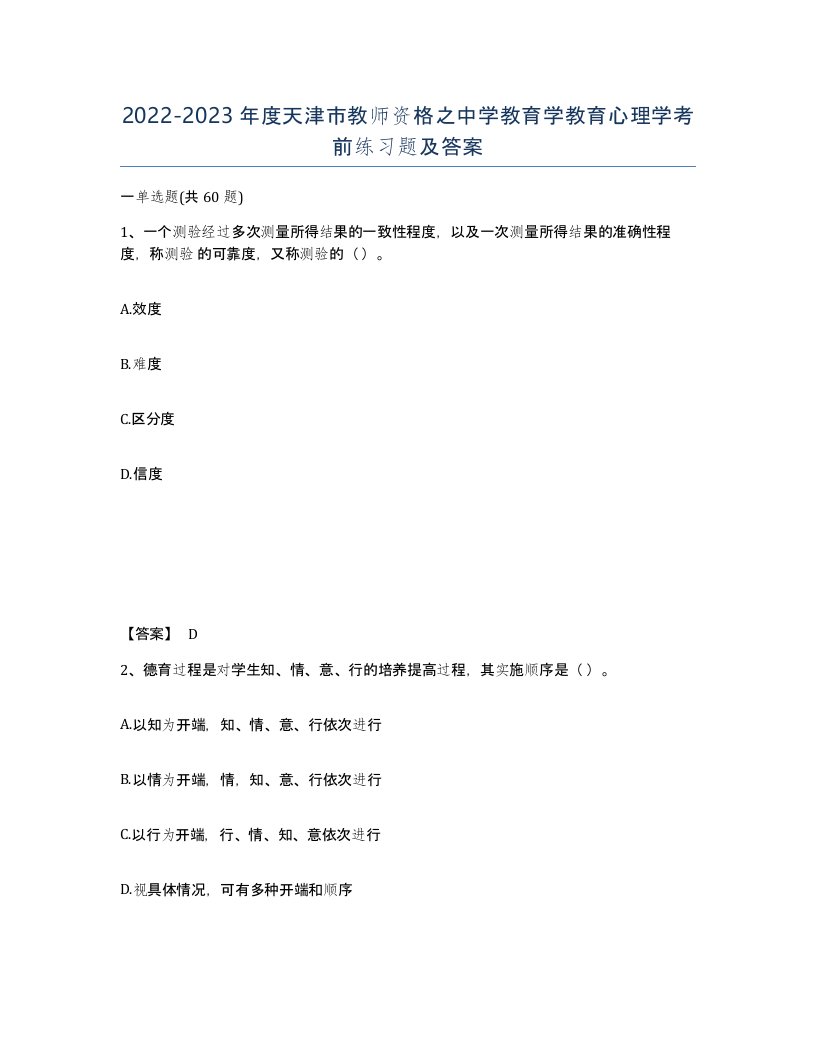 2022-2023年度天津市教师资格之中学教育学教育心理学考前练习题及答案