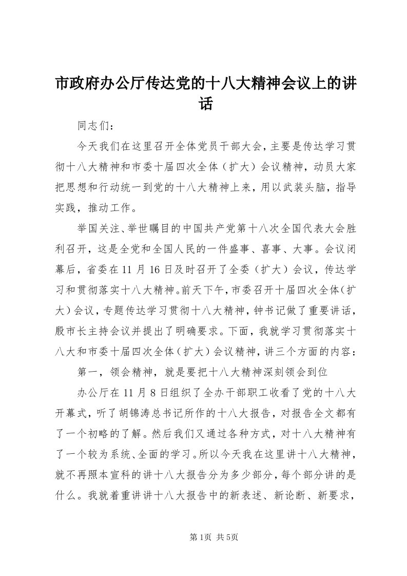 6市政府办公厅传达党的十八大精神会议上的致辞