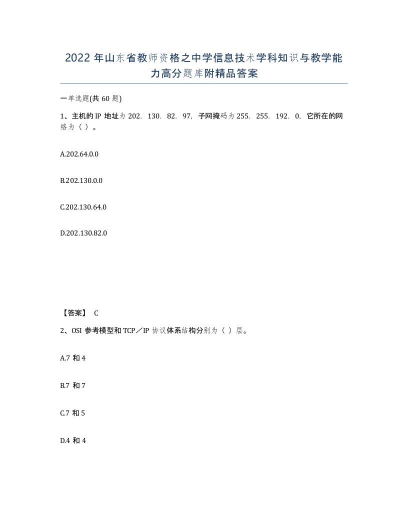 2022年山东省教师资格之中学信息技术学科知识与教学能力高分题库附答案