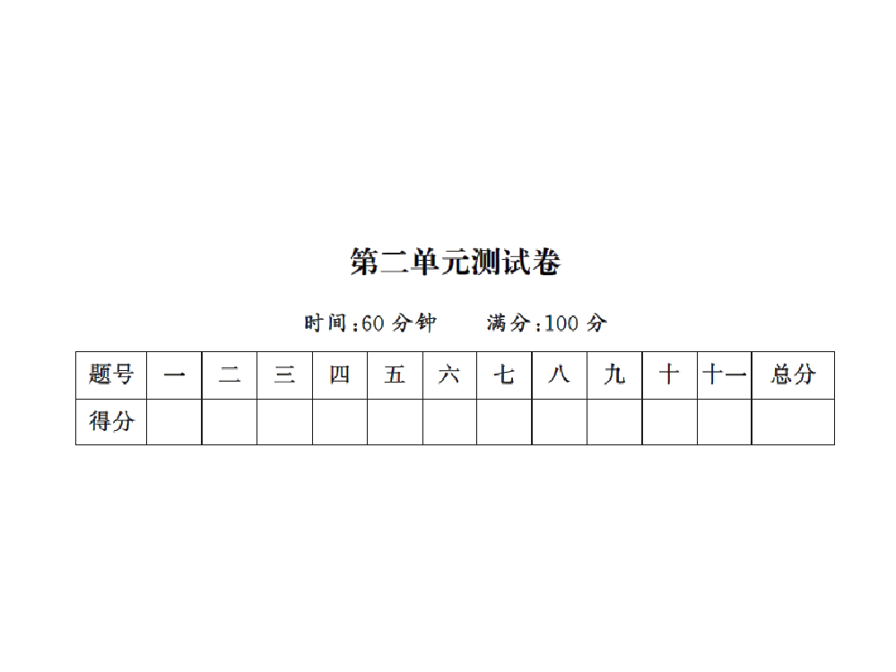 一年级上册语文单元测试-第二单元测试卷｜人教（部编版）