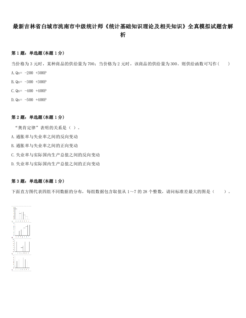 最新吉林省白城市洮南市中级统计师《统计基础知识理论及相关知识》全真模拟试题含解析