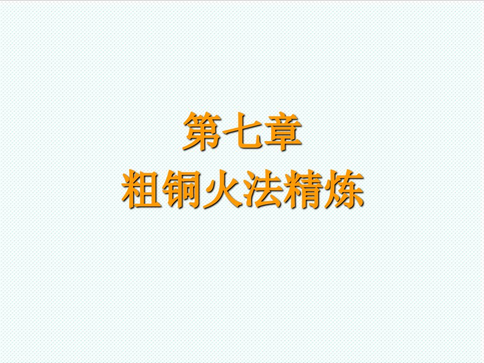 冶金行业-铜冶金学第7章粗铜火法精炼