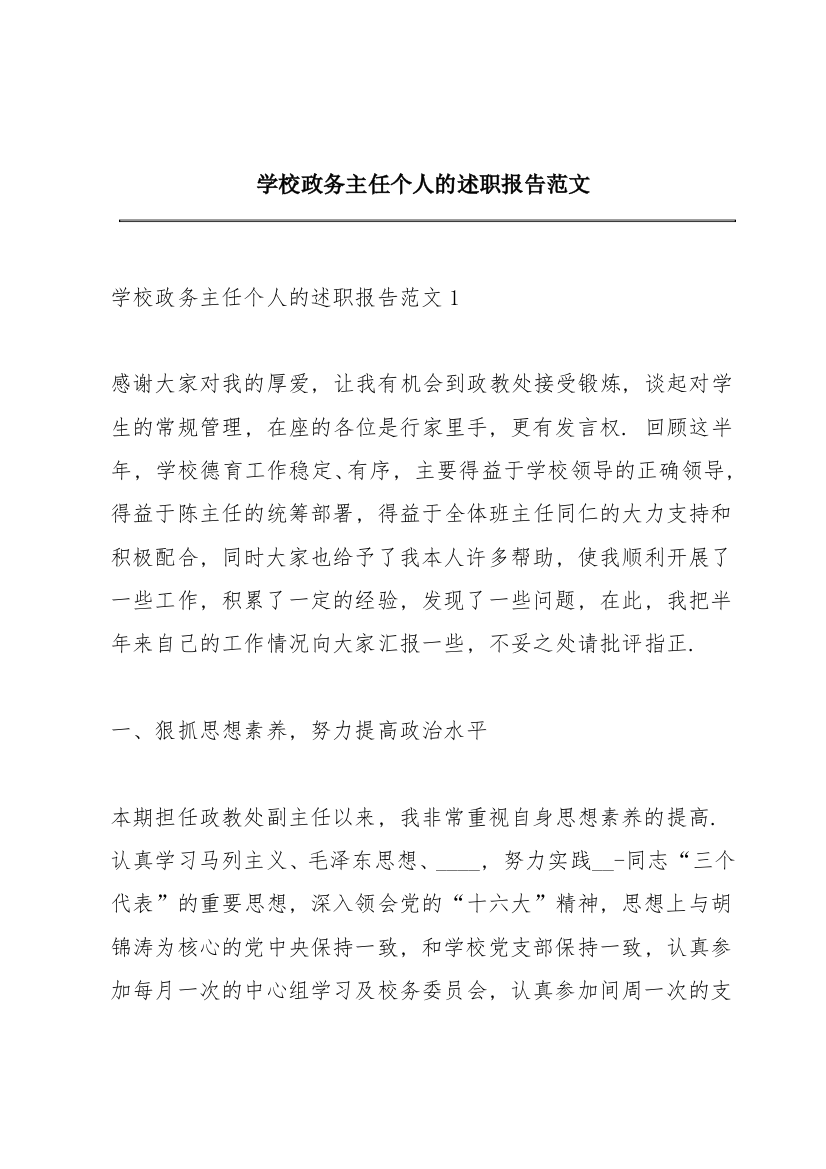 学校政务主任个人的述职报告范文