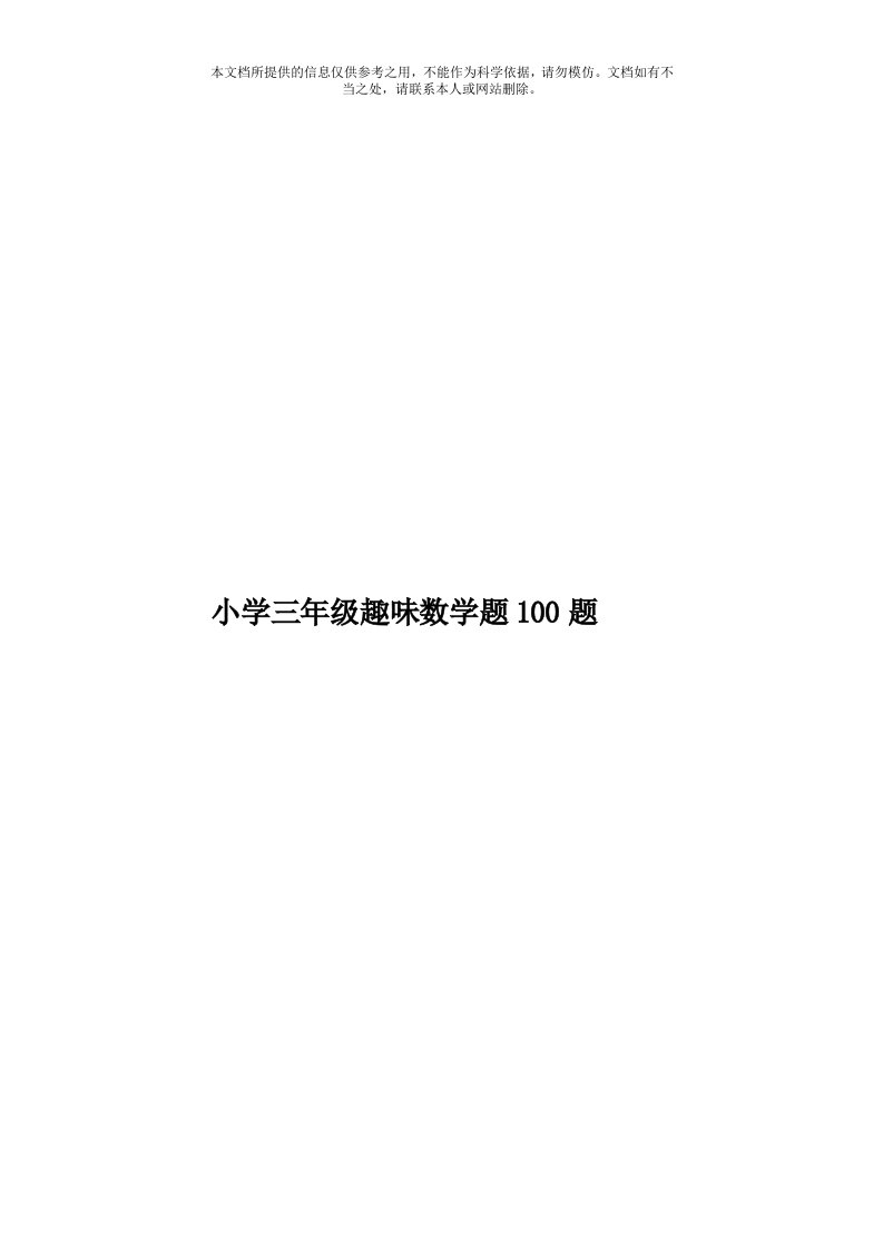 小学三年级趣味数学题100题模板